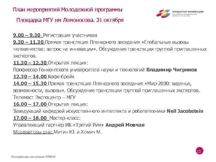 План мероприятий Молодежной программы Площадка МГУ им Ломоносова. 31 октября 9. 00 – 9.