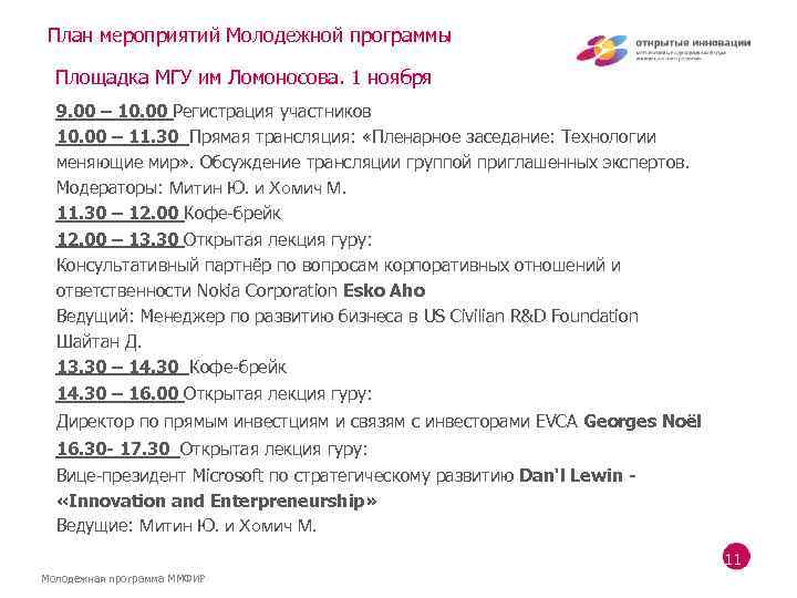 План мероприятий Молодежной программы Площадка МГУ им Ломоносова. 1 ноября 9. 00 – 10.