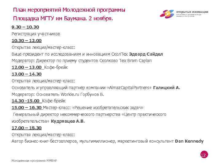 План мероприятий Молодежной программы Площадка МГТУ им Баумана. 2 ноября. 9. 30 – 10.