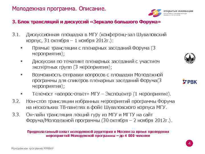 Молодежная программа. Описание. 3. Блок трансляций и дискуссий «Зеркало большого Форума» 3. 1. Дискуссионная