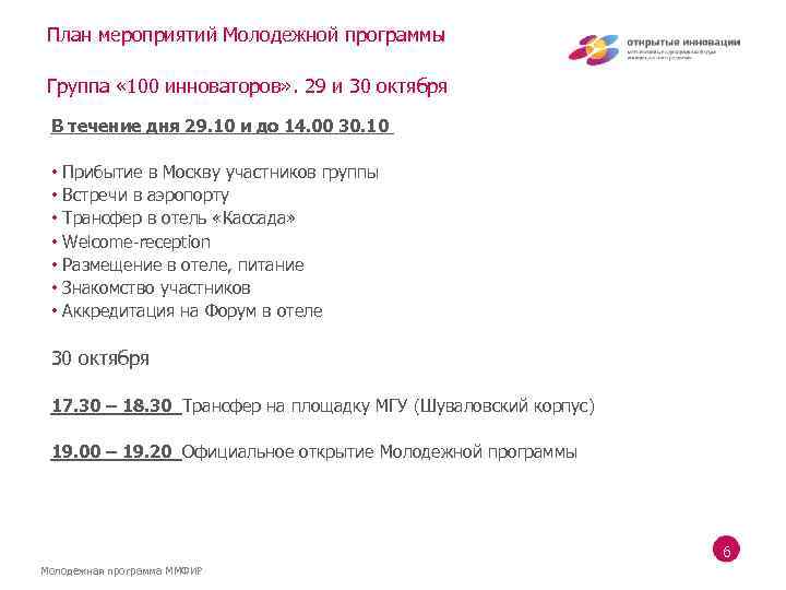 План мероприятий Молодежной программы Группа « 100 инноваторов» . 29 и 30 октября В