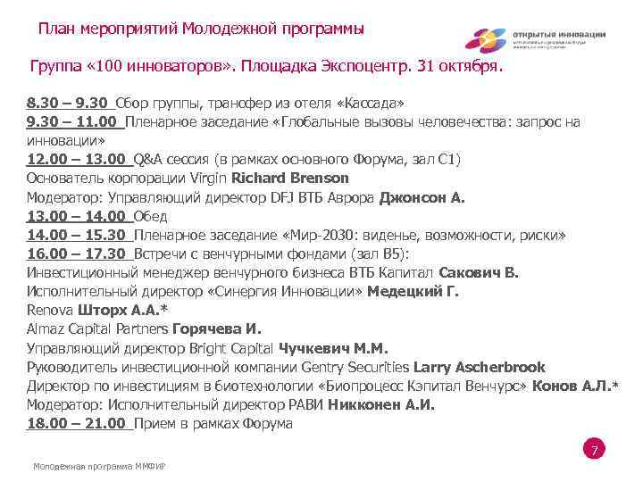 План мероприятий Молодежной программы Группа « 100 инноваторов» . Площадка Экспоцентр. 31 октября. 8.
