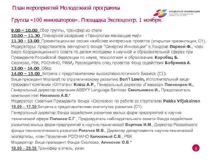 План мероприятий Молодежной программы Группа « 100 инноваторов» . Площадка Экспоцентр. 1 ноября. 9.