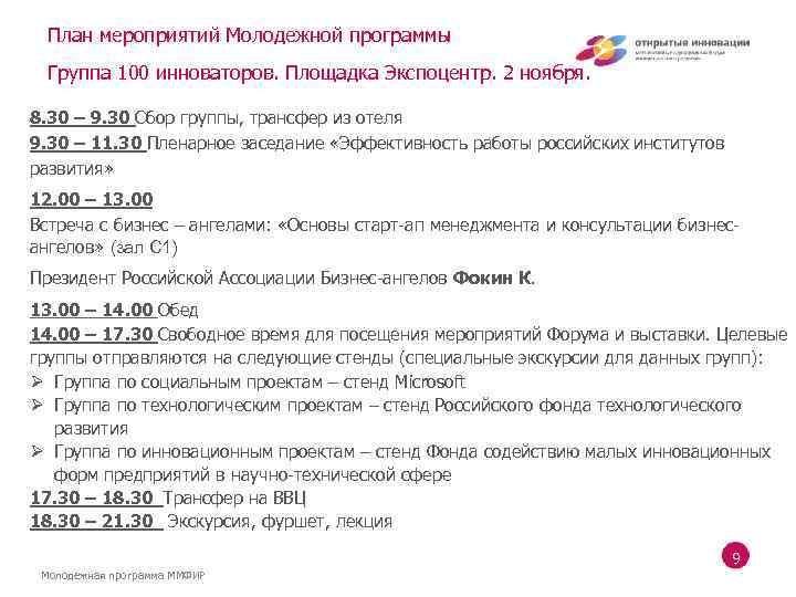 План мероприятий Молодежной программы Группа 100 инноваторов. Площадка Экспоцентр. 2 ноября. 8. 30 –
