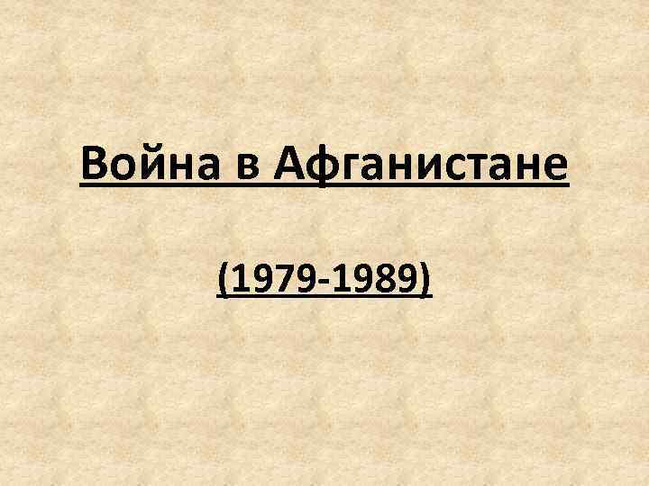 Война в Афганистане (1979 -1989) 