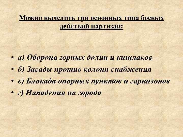 Можно выделить три основных типа боевых действий партизан: • • а) Оборона горных долин