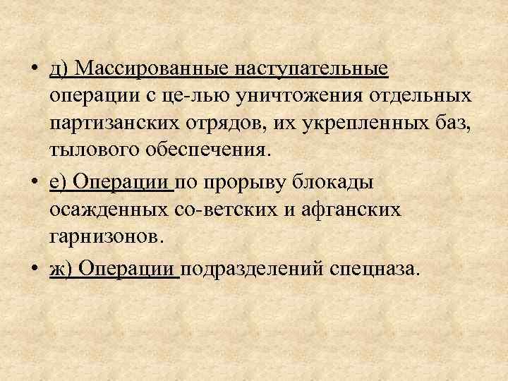  • д) Массированные наступательные операции с це лью уничтожения отдельных партизанских отрядов, их