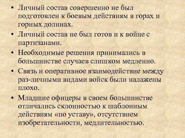  • Личный состав совершенно не был подготовлен к боевым действиям в горах и