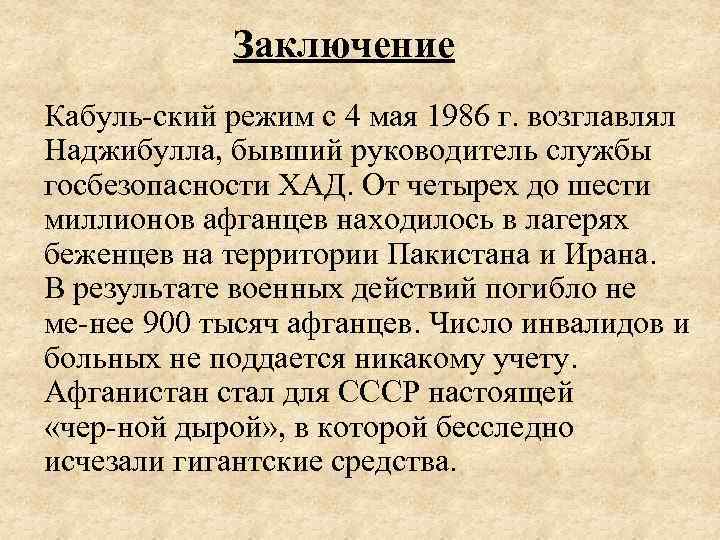 Заключение Кабуль ский режим с 4 мая 1986 г. возглавлял Наджибулла, бывший руководитель службы