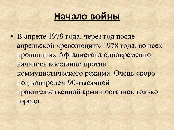 Начало войны • В апреле 1979 года, через год после апрельской «революции» 1978 года,