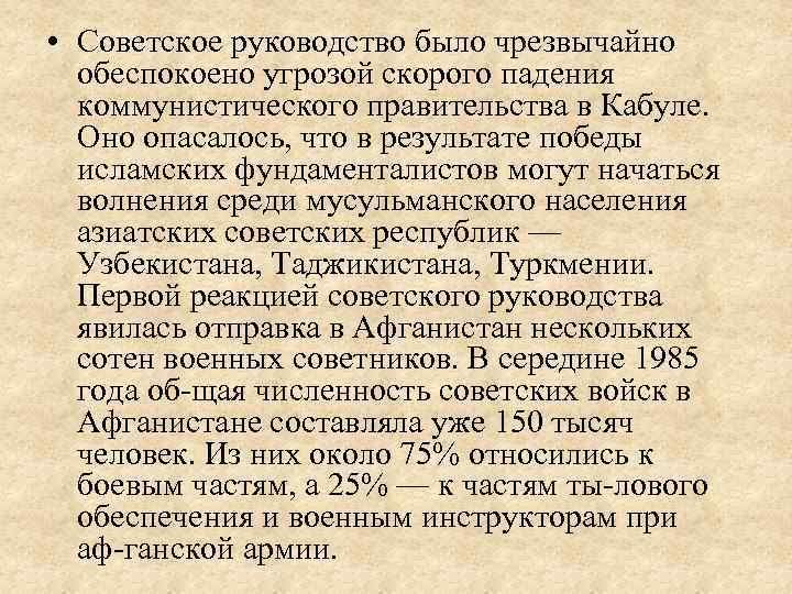  • Советское руководство было чрезвычайно обеспокоено угрозой скорого падения коммунистического правительства в Кабуле.