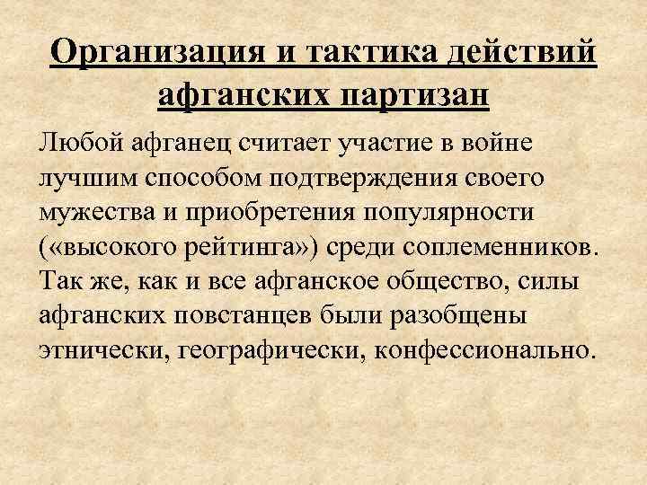 Организация и тактика действий афганских партизан Любой афганец считает участие в войне лучшим способом