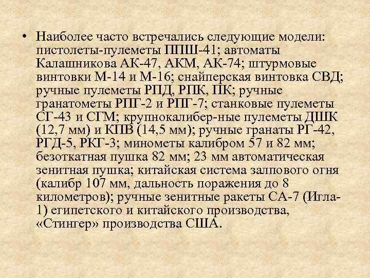  • Наиболее часто встречались следующие модели: пистолеты пулеметы ППШ 41; автоматы Калашникова АК