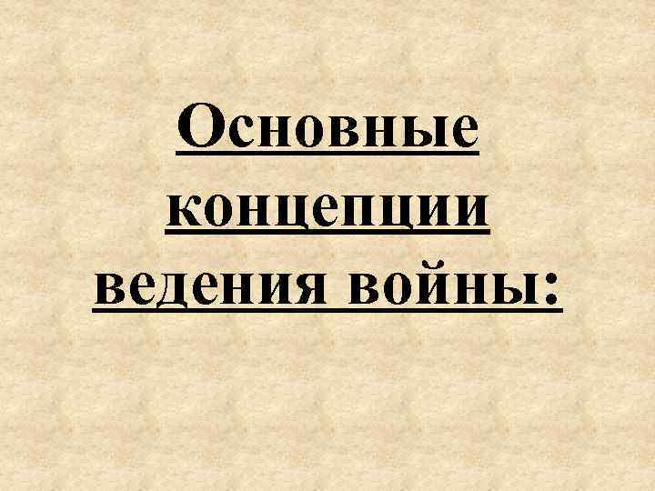 Основные концепции ведения войны: 