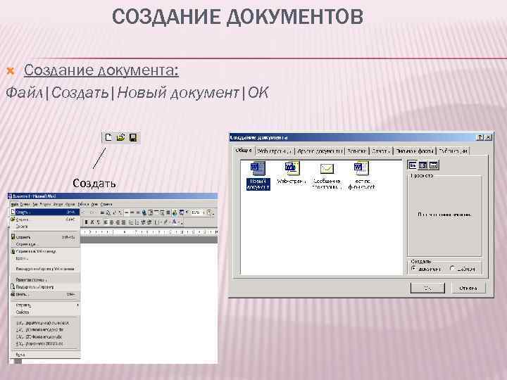 СОЗДАНИЕ ДОКУМЕНТОВ Создание документа: Файл|Создать|Новый документ|ОК Создать 