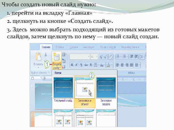 Чтобы создать новый слайд нужно: 1. перейти на вкладку «Главная» 2. щелкнуть на кнопке