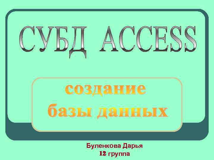 Буленкова Дарья 12 группа 