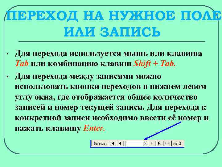 ПЕРЕХОД НА НУЖНОЕ ПОЛЕ ИЛИ ЗАПИСЬ • • Для перехода используется мышь или клавиша