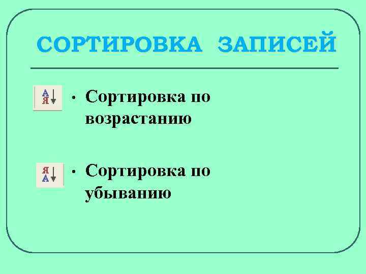 СОРТИРОВКА ЗАПИСЕЙ • Сортировка по возрастанию • Сортировка по убыванию 