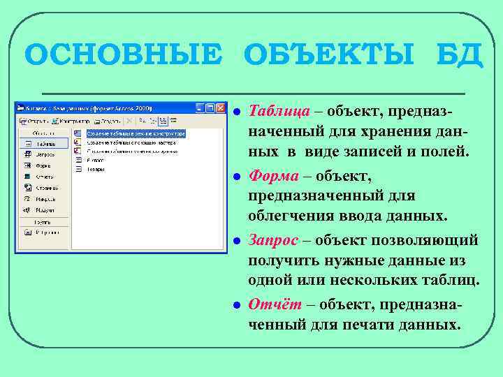 Объект предназначенный для хранения. Основной объект базы данных предназначенный для хранения информации. Объект базы данных, предназначенный для облегчения ввода данных:. Объект таблица в базе данных служит для. Объект БД таблица предназначен для.