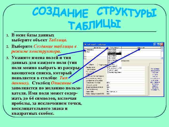 1. 2. 3. В окне базы данных выберите объект Таблица. Выберите Создание таблицы в