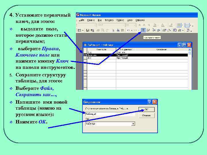 4. Установите первичный ключ, для этого: v выделите поле, которое должно стать первичным; v
