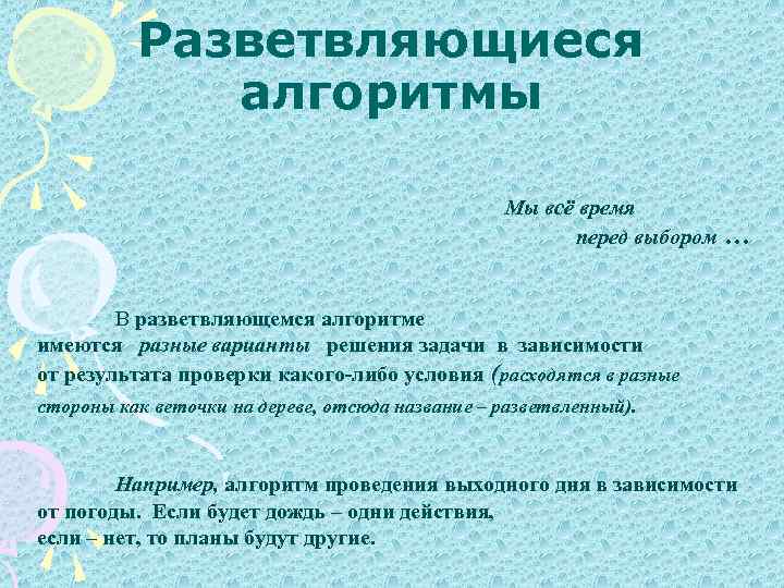 Разветвляющиеся алгоритмы Мы всё время перед выбором … В разветвляющемся алгоритме имеются разные варианты