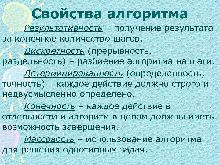 Свойства алгоритма результативность. Свойство алгоритма результативность означает. Свойством алгоритма является результативность. Суть свойства алгоритма результативность.