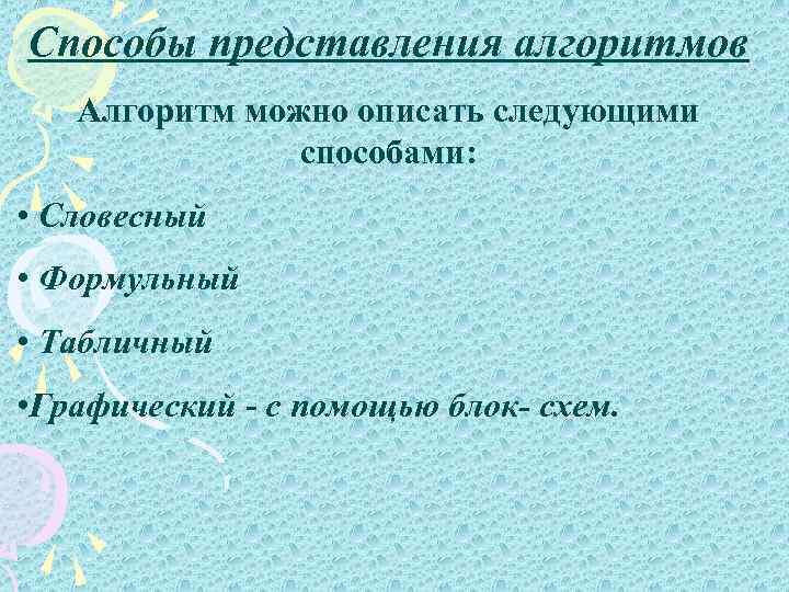 Способы представления алгоритмов Алгоритм можно описать следующими способами: • Словесный • Формульный • Табличный