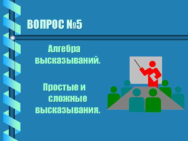 ВОПРОС № 5 Алгебра высказываний. Простые и сложные высказывания. 