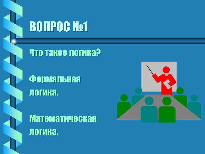 ВОПРОС № 1 Что такое логика? Формальная логика. Математическая логика. 
