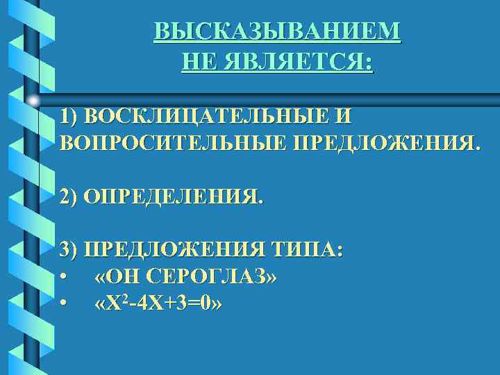 ВЫСКАЗЫВАНИЕМ НЕ ЯВЛЯЕТСЯ: 1) ВОСКЛИЦАТЕЛЬНЫЕ И ВОПРОСИТЕЛЬНЫЕ ПРЕДЛОЖЕНИЯ. 2) ОПРЕДЕЛЕНИЯ. 3) ПРЕДЛОЖЕНИЯ ТИПА: •
