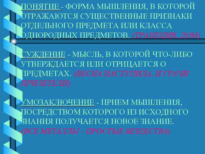 ПОНЯТИЕ - ФОРМА МЫШЛЕНИЯ, В КОТОРОЙ ОТРАЖАЮТСЯ СУЩЕСТВЕННЫЕ ПРИЗНАКИ ОТДЕЛЬНОГО ПРЕДМЕТА ИЛИ КЛАССА ОДНОРОДНЫХ