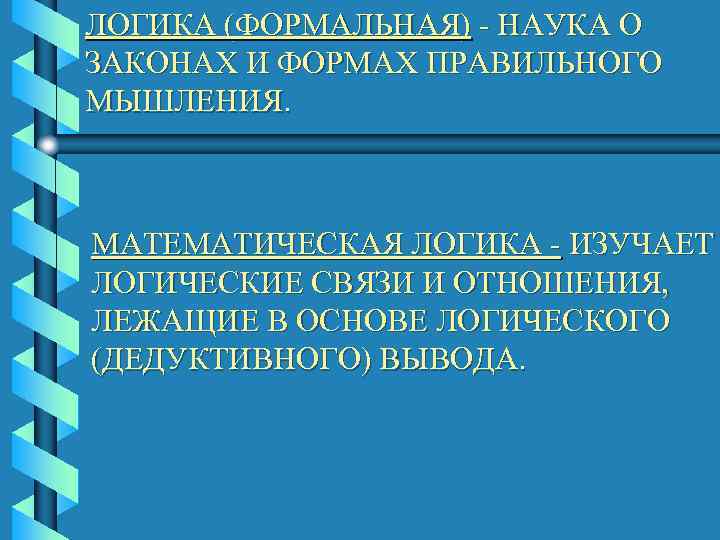 Логика изучает. Наука о законах и формах правильного мышления. Формальная логика изучает.