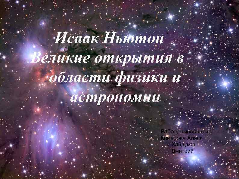 Исаак Ньютон Великие открытия в области физики и астрономии Работу выполнили : Комарова Алеся