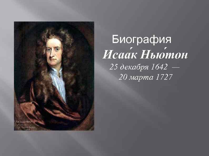 Биография Исаа к Нью тон 25 декабря 1642 — 20 марта 1727 