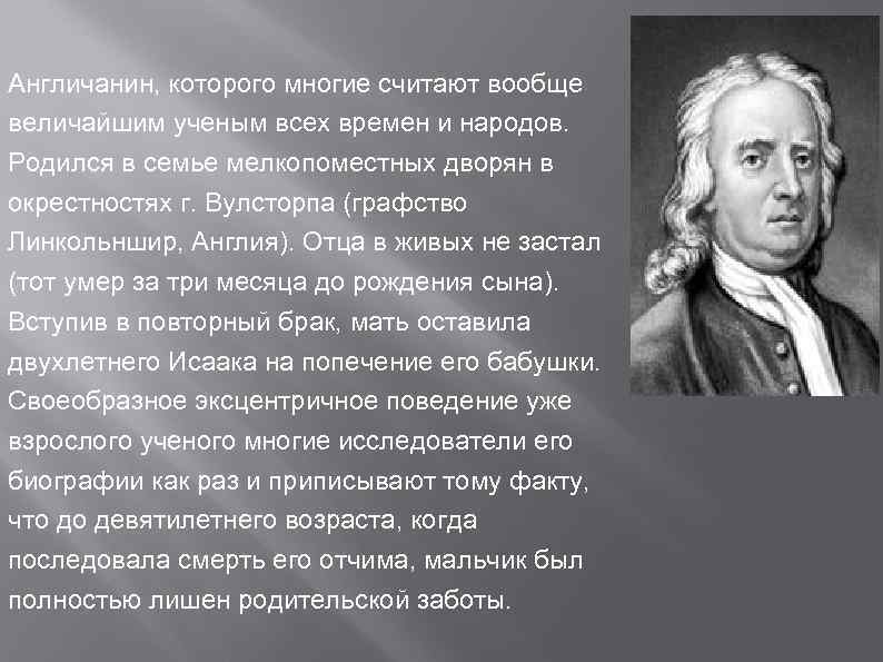 Англичанин, которого многие считают вообще величайшим ученым всех времен и народов. Родился в семье
