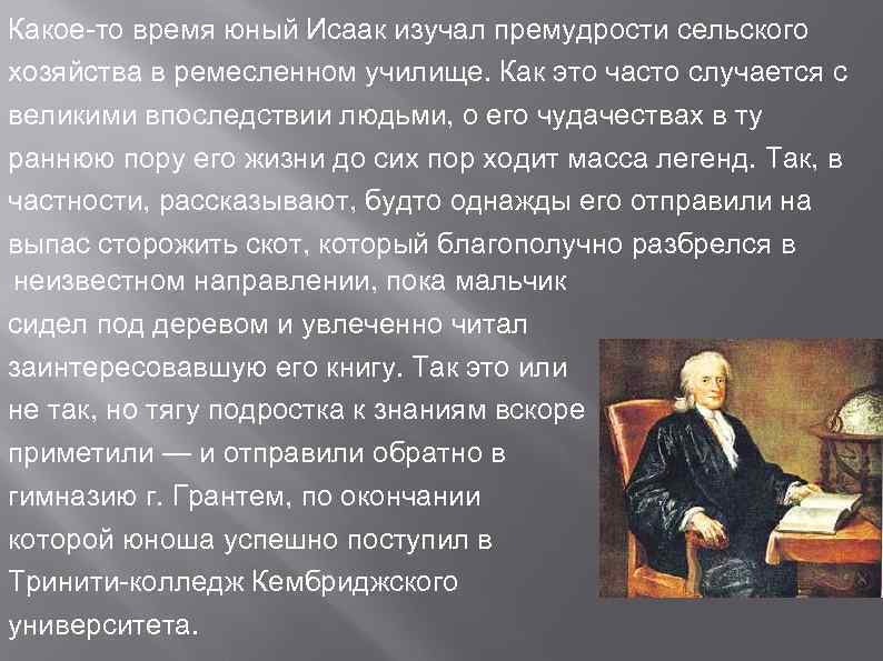 Какое-то время юный Исаак изучал премудрости сельского хозяйства в ремесленном училище. Как это часто