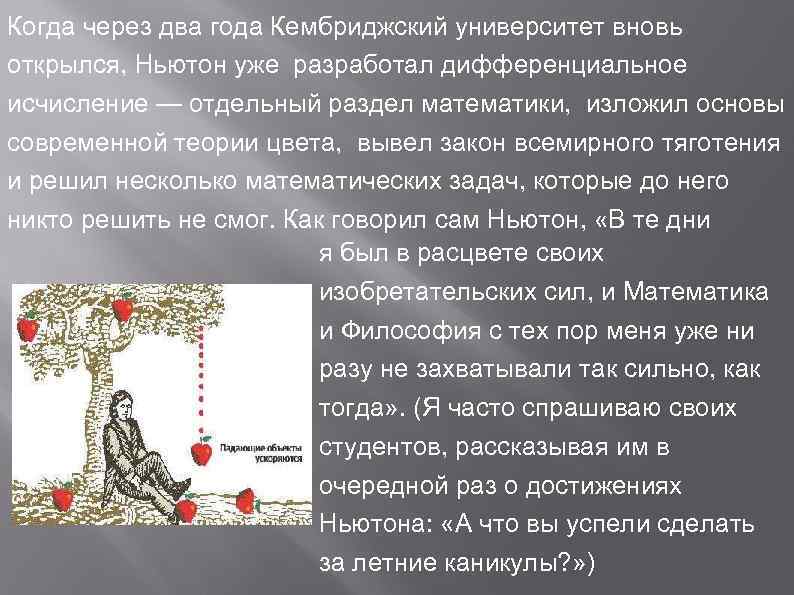 Когда через два года Кембриджский университет вновь открылся, Ньютон уже разработал дифференциальное исчисление —