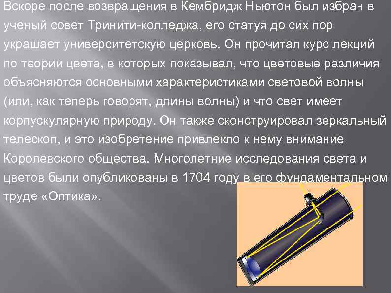 Вскоре после возвращения в Кембридж Ньютон был избран в ученый совет Тринити-колледжа, его статуя