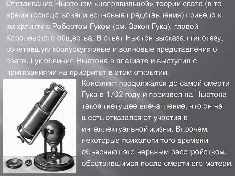 Отстаивание Ньютоном «неправильной» теории света (в то время господствовали волновые представления) привело к конфликту