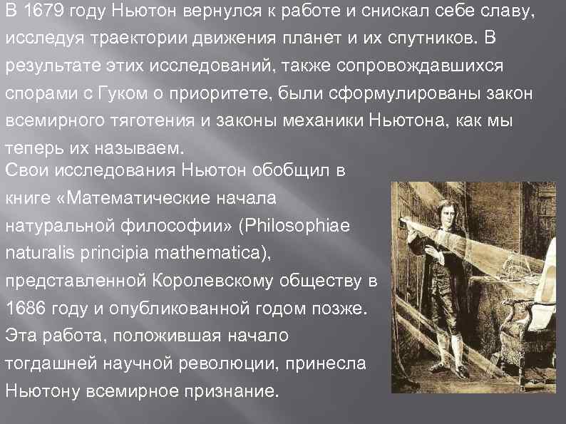В 1679 году Ньютон вернулся к работе и снискал себе славу, исследуя траектории движения
