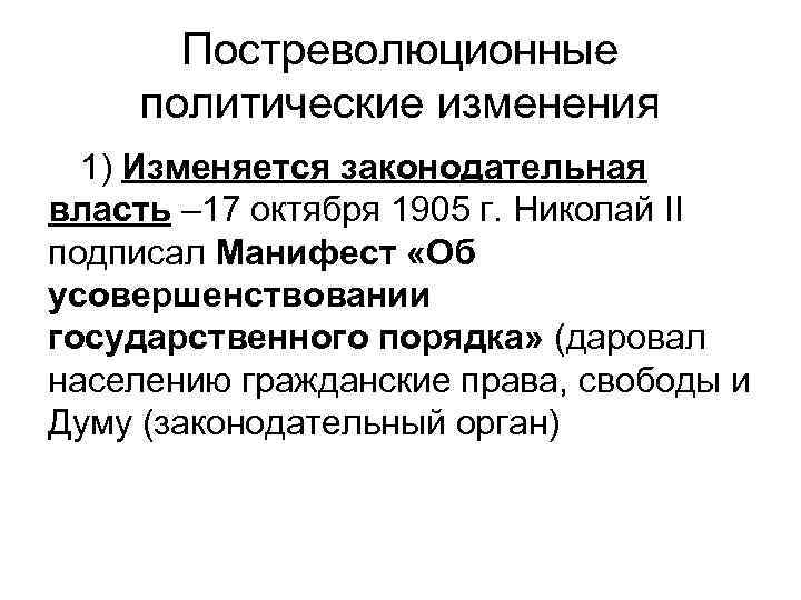 Постреволюционные политические изменения 1) Изменяется законодательная власть – 17 октября 1905 г. Николай II