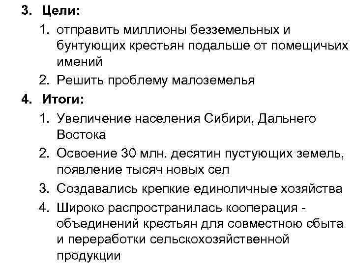 3. Цели: 1. отправить миллионы безземельных и бунтующих крестьян подальше от помещичьих имений 2.