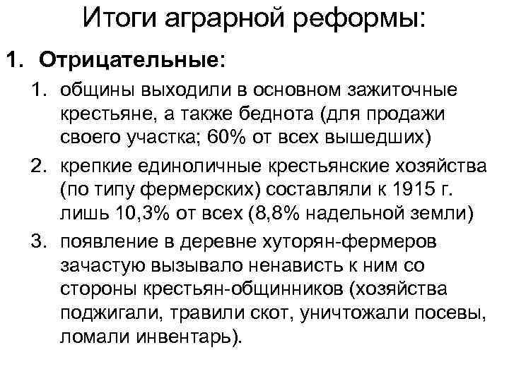 Итоги аграрной реформы: 1. Отрицательные: 1. общины выходили в основном зажиточные крестьяне, а также