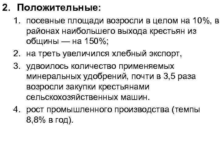 2. Положительные: 1. посевные площади возросли в целом на 10%, в районах наибольшего выхода