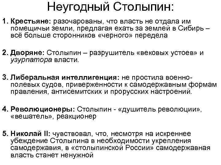 Неугодный Столыпин: 1. Крестьяне: разочарованы, что власть не отдала им помещичьи земли, предлагая ехать