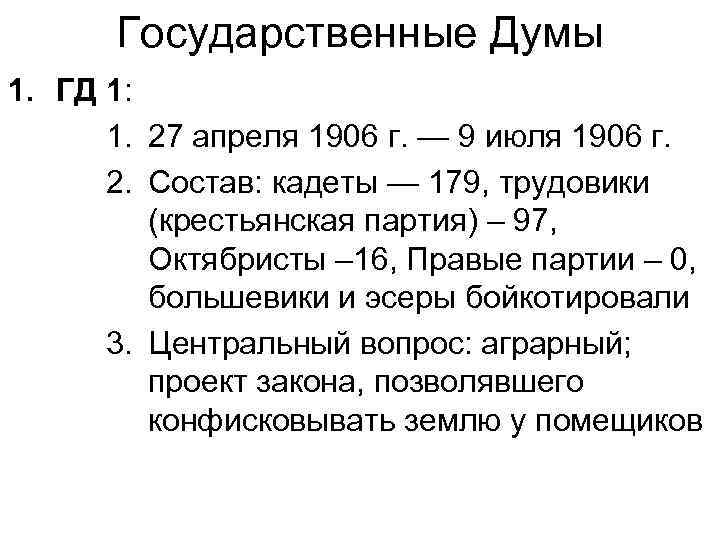 Государственные Думы 1. ГД 1: 1. 27 апреля 1906 г. — 9 июля 1906