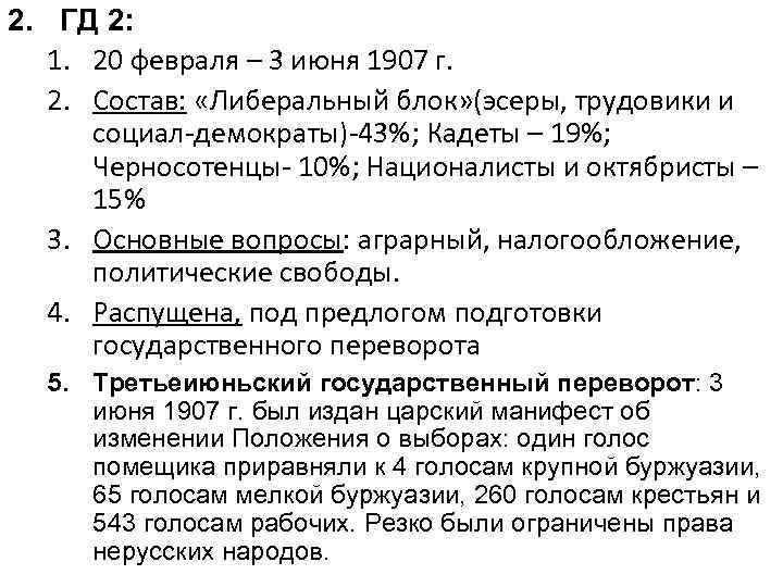 2. ГД 2: 1. 20 февраля – 3 июня 1907 г. 2. Состав: «Либеральный