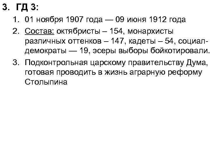 3. ГД 3: 1. 01 ноября 1907 года — 09 июня 1912 года 2.